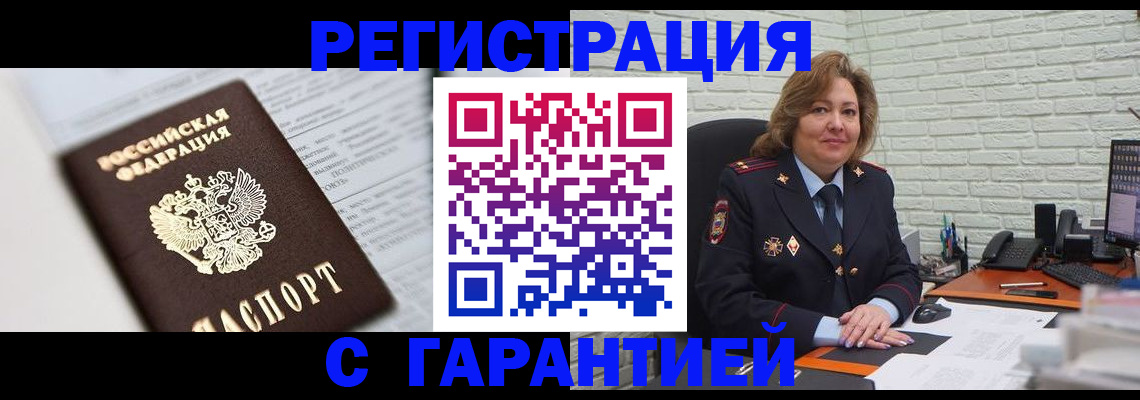 прописка регистрация в Советском